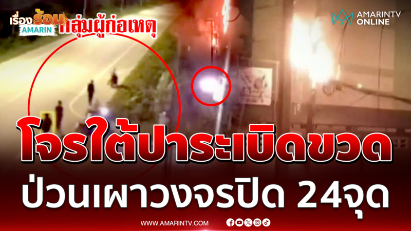 ภาพชัด โจรใต้ปาระเบิดขวด เผาวงจรปิด คืนเดียว 24 จุด