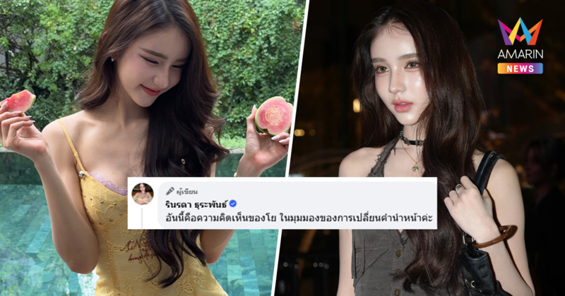 "โยชิ" เห็นด้วย! เปลี่ยนคำนำหน้า แต่ไม่ควรง่าย ย้ำภูมิใจเป็นทรานส์