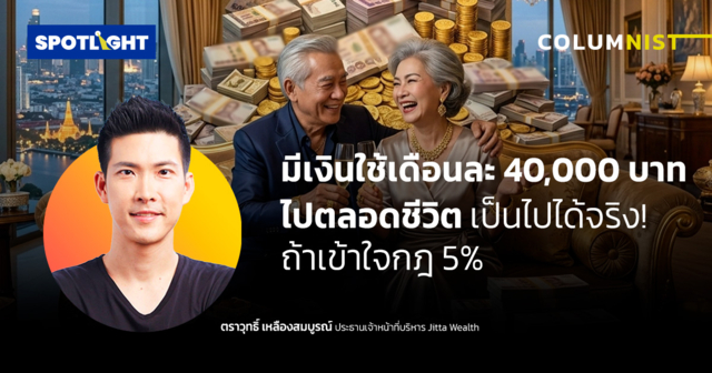มีเงินใช้เดือนละ 40,000 บาทไปตลอดชีวิต  เป็นไปได้จริง! ถ้าเข้าใจกฎ 5%