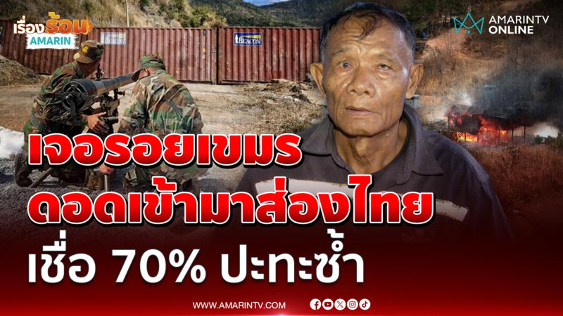 อดีตอาสาทหารพราน เผยเจอรอยเขมรมาส่องไทย เชื่อ 70% ปะทะซ้ำ
