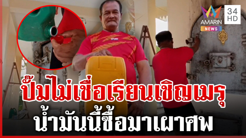 สู้รบตะวันออกกลางทำวุ่น! เดือดร้อนถึงผี ปมสั่งห้ามซื้อน้ำมันใส่แกลลอน