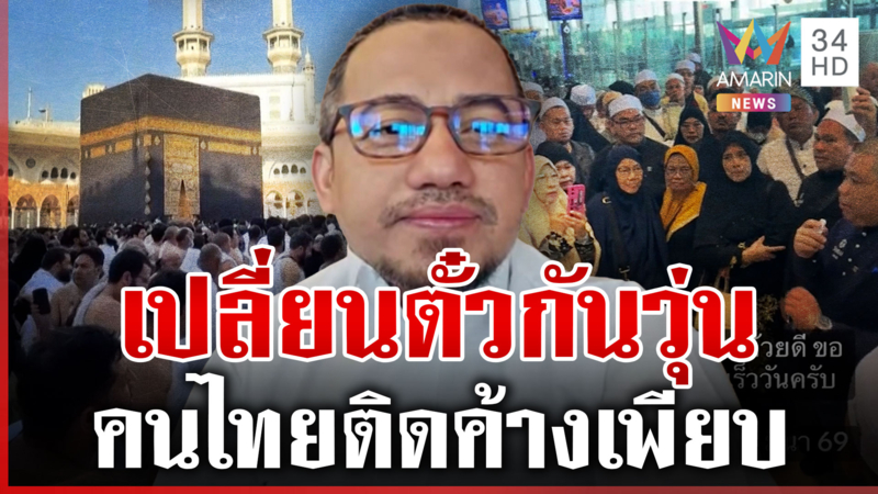 เปลี่ยนตั๋ววุ่น! "เมธี" แสวงบุญซาอุฯ เที่ยวบินยกเลิก คนไทยติดค้างเพียบ