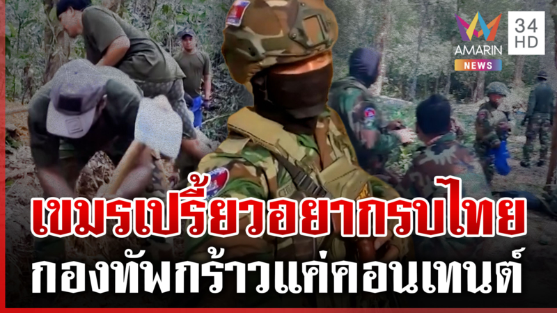 เขมรกระหายคอนเทนต์ดิ้นป่วนไทย อาวุธ-ปุ๋ยล็อตใหม่เติมชายแดน