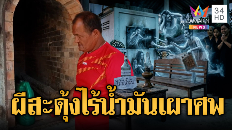 สงครามตะวันออกกลางลามหนัก ผีเครียดไม่มีน้ำมันเผาศพ