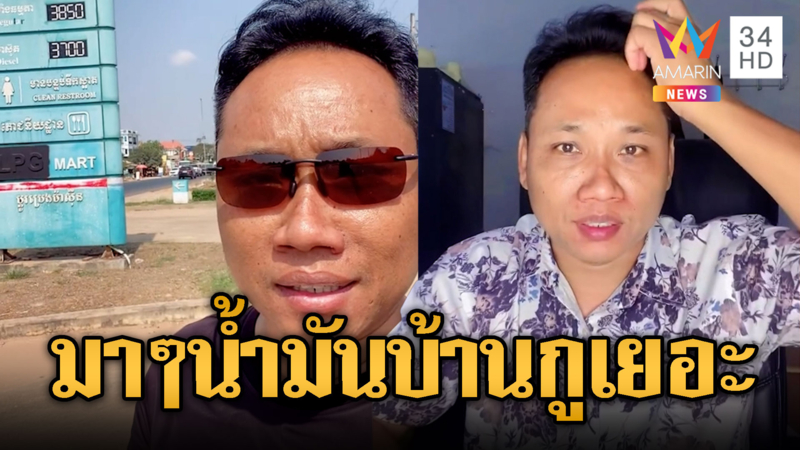 บักบอยชวนคนไทยเติมน้ำมันที่เขมร โม้บ้านกูเหลือเยอะ