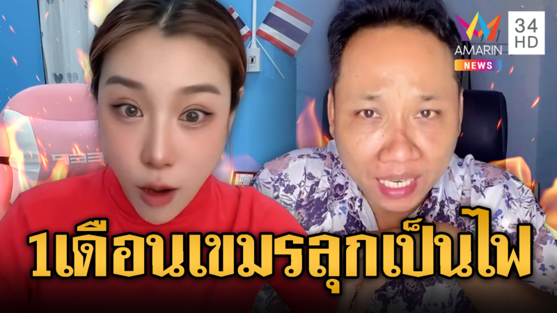 ต้นหลิวตบหน้าบักบอย เย้ยน้ำมันเขมรเยอะ ที่แท้อยู่ได้แค่ 1 เดือน