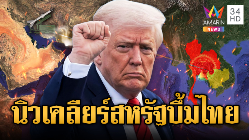 อิหร่านสู้ยิบตาสหรัฐ! แต่เขมรขอจุ้นปั่นข่าวหวังบอมบ์บดขยี้ไทย