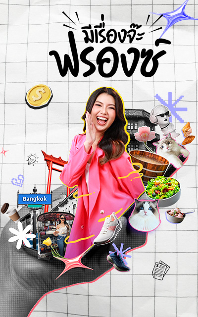 มีเรื่องจ๊ะ...ฟรองซ์