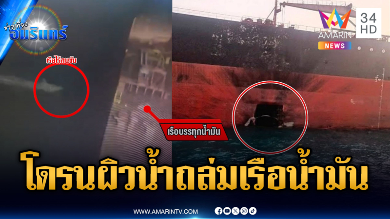 อิหร่านโต้หนัก! จัดโดรนบินผิวน้ำโจมตีเรือบรรทุกน้ำมัน