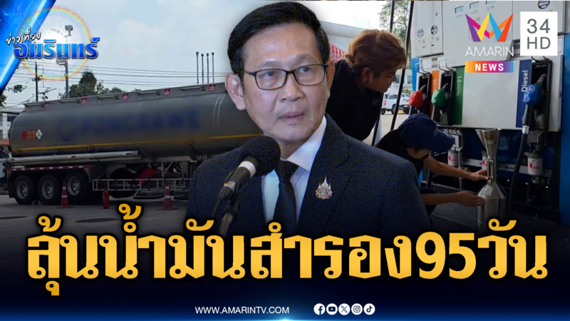 รมว.พลังงานพูดชัด ไทยมีน้ำมันสำรอง 95 วัน เชื่อไม่ขาดแคลน