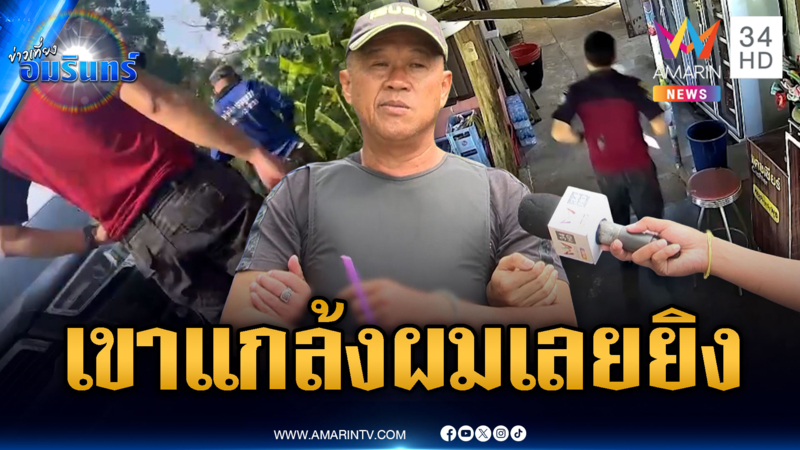 หลักฐานใหม่! อดีตลูกน้องแค้นยิงหัวหน้าไฟป่า-คุมตัวทำแผน