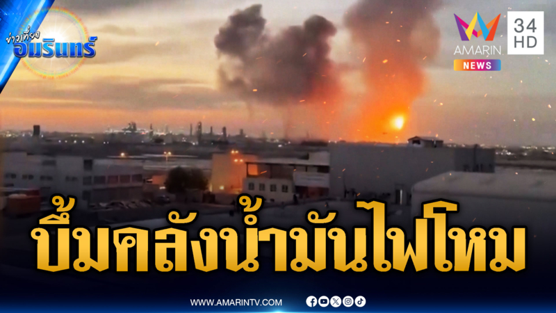 สหรัฐระดมเครื่องบิน F-35 ถล่มอิหร่าน เจอโต้ระเบิดคลังน้ำมัน