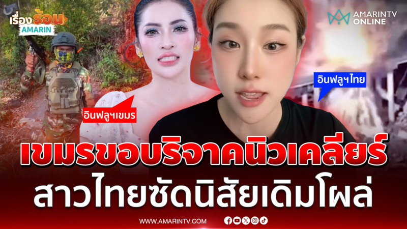 เขมรนิสัยเดิมโผล่! เพ้อขอบริจาคนิวเคลียร์จากสหรัฐฯ จัดการไทย