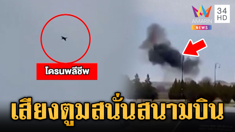 อิหร่านเลือดขึ้นหน้า ส่งโดรนพลีชีพโจมตีสนามบินอาร์เซอร์ไบจาน