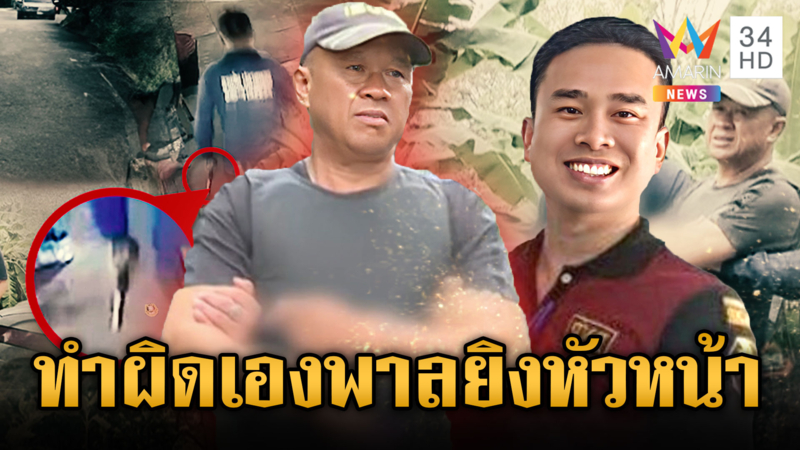 ฟังคำสารภาพอดีตลูกน้องคลั่ง ยิงหัวหน้าสถานีดับไฟ 