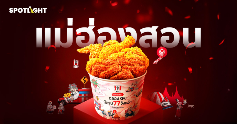 KFC ปักหมุดครบ 77 จังหวัด ทำไมแม่ฮ่องสอน จ.ปราบเซียนที่แบรนด์อยากพิชิต