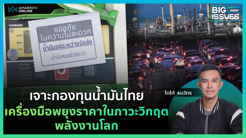 กองทุนน้ำมันเชื้อเพลิงคืออะไร?พยุงราคาน้ำมันได้นานแค่ไหน? | Big Issues