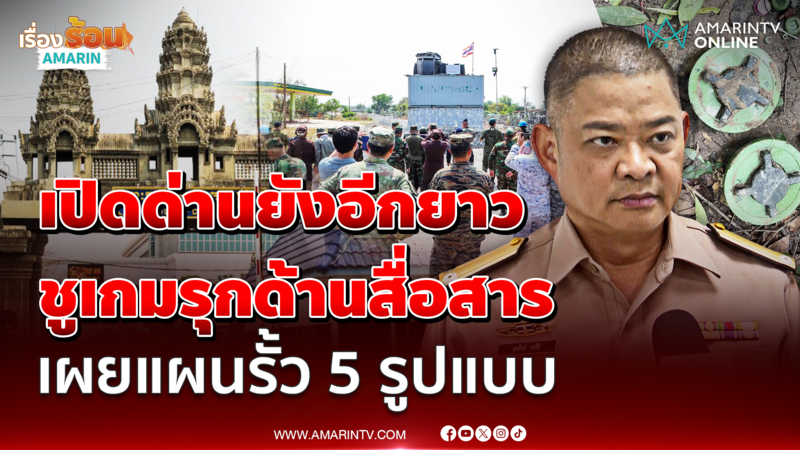 พล.ร.ต. สุรสันต์ ชี้เปิดด่านยังอีกยาว ชูเกมรุกด้านสื่อสาร