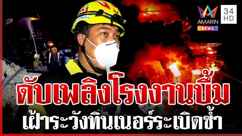 สี่ทุ่มคุมเพลิงได้ในวงจำกัด! หวั่นทินเนอร์ 6 หมื่นลิตรระเบิดซ้ำ