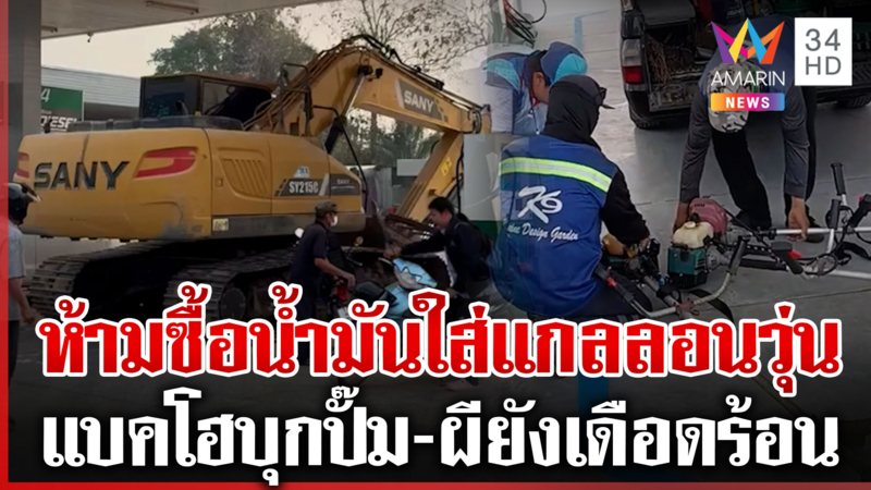 แบคโฮบุกปั๊ม! หลังห้ามซื้อน้ำมันใส่แกลลอน-วุ่นยันผี