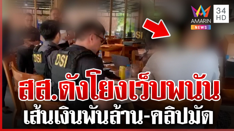 ปิดเกม! สส.ดังโยงเว็บพนัน พบเส้นเงินหมุนเวียนพันล้าน