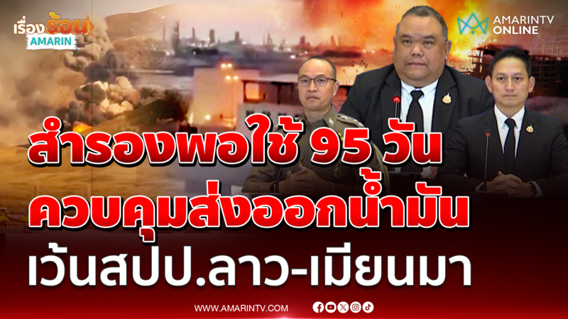 ศบก.แถลงอัปเดต ตะวันออกกลางยังตึงเครียด ควบคุมส่งออกน้ำมัน