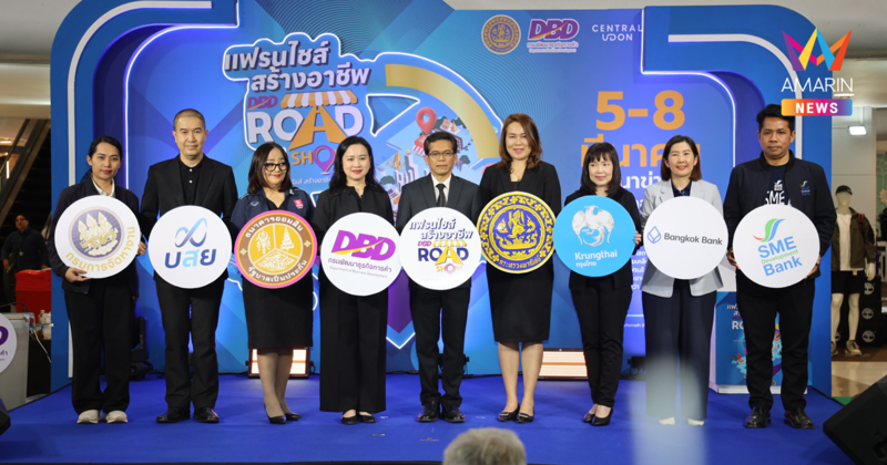 กรมพัฒนาธุรกิจฯ ยกขบวนแฟรนไชส์ดาวเด่น ปักหมุด จ.อุดรธานี เดินหน้าสร้างอาชีพสู่ภาคอีสาน กระตุ้นเศรษฐกิจท้องถิ่นด้วยโมเดลธุรกิจสำเร็จรูป