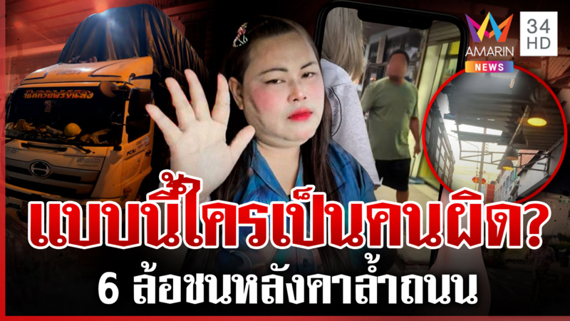 ดรามา 6 ล้อขับชนหลังคาต่อเติม กางข้อกฎหมายดูชัดๆ ใครผิด?