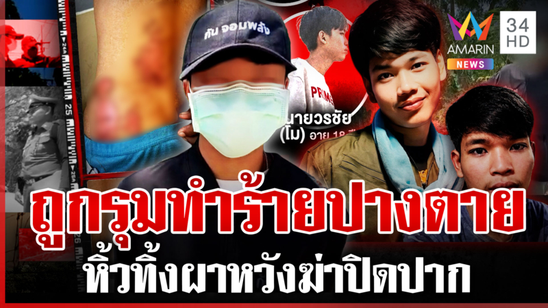 จับ 2 โจ๋โหดยำหนุ่ม 18 สลบ-ทิ้งหน้าผา หวังฆ่าปิดปากอำพรางคดี