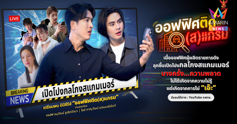 กสทช. ชวนติดแกลมแบบไม่ติดสแกม เตรียมปล่อยละครสั้น “ออฟฟิศ ติด(ส)แกรม” สนุก ฮา แต่ได้สาระรู้เท่าทันโลกดิจิทัล