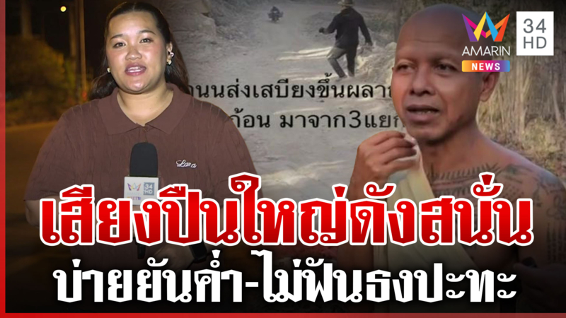 เสียงปืนใหญ่ดังสนั่นพลาญหินแปดก้อน ตอนแรกคิดว่าเสียงฟ้าร้อง