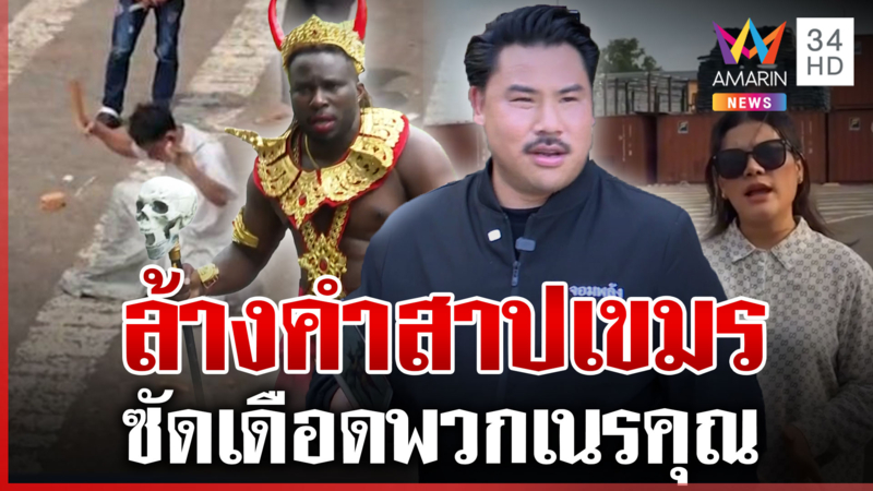 หมอผีไดมอนด์รวมพลัง "กัน จอมพลัง" ลุยกำราบของเขมร 