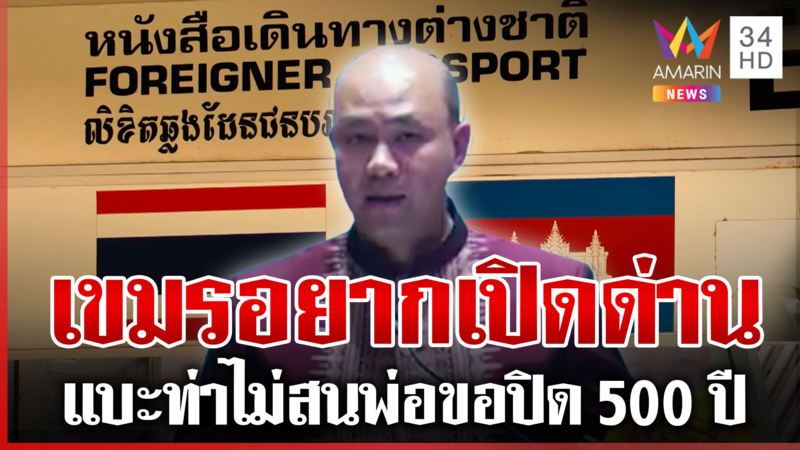 ลูกชาย "ฮุน เซน" ร่ายป้ายสีไทย ที่แท้เงินเทาใกล้หมดอยากเปิดด่าน