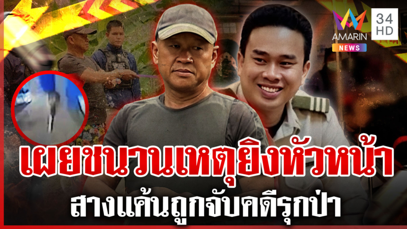 รวบมือยิงหัวหน้าไฟป่าปางตาย ระดมบริจาคเลือดช่วย-เฝ้าระวังใกล้ชิด