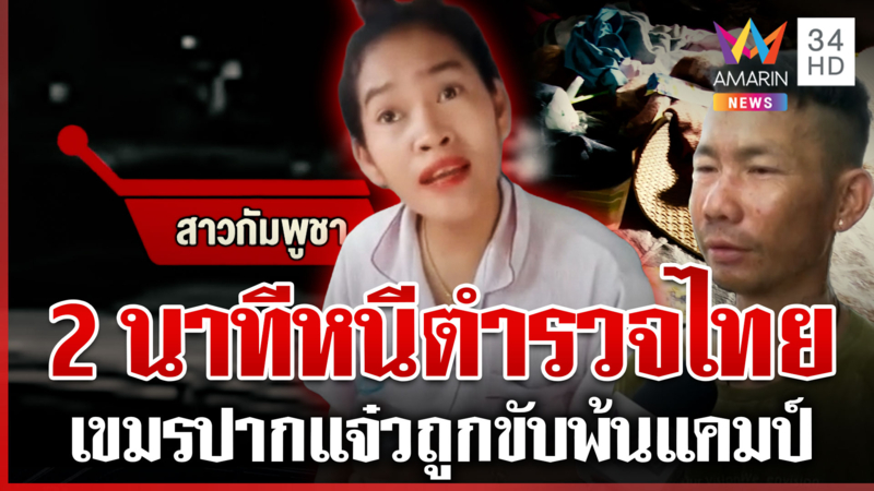 เผ่นอย่างไว! เจ๊เขมรปากแจ๋วนกรู้ถูกล่าตัว แคมป์กร้าวเจอปุ๊บแจ้งจับเอง