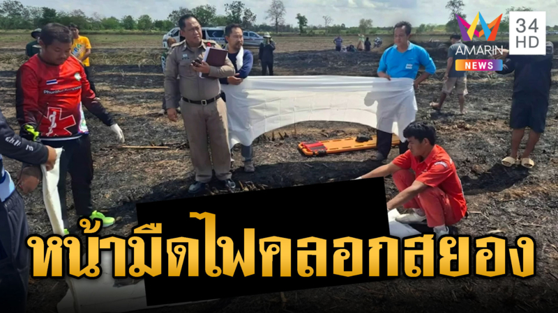 ลุงจุดไฟแต่สำลักควัน หน้ามืดถูกไฟคลอกตายคาไร่