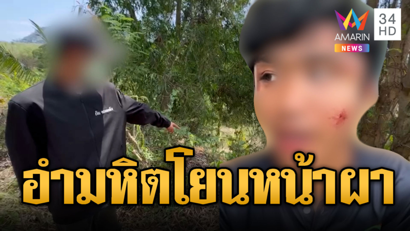 แก๊งวัยรุ่นอำมหิตรุมทำร้ายอริ จับโยนหน้าผาต้องแกล้งตาย