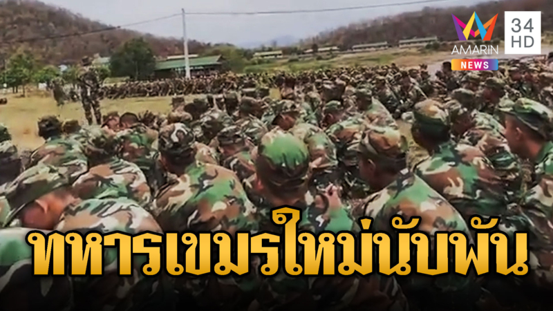 กองทัพเขมรระดมทหารชุดใหม่ ฝึกเสร็จปุ๊บส่งเติมชายแดนทันที