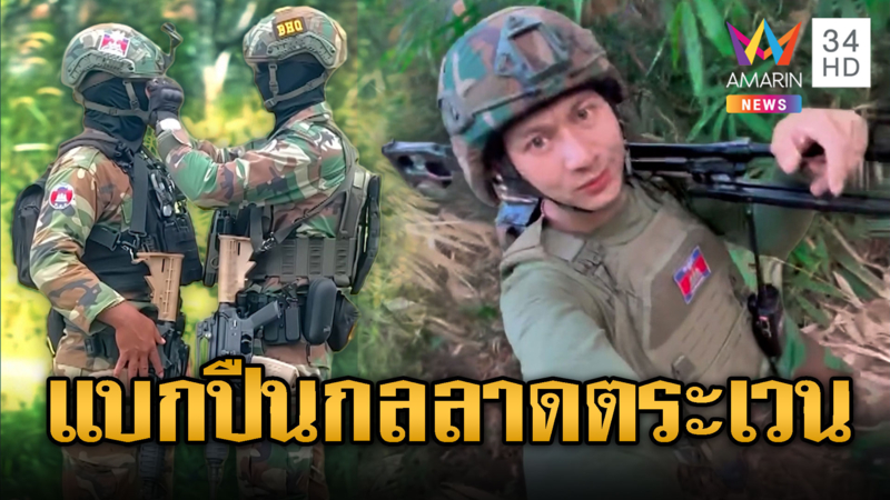 เขมรของแท้แบกปืนกลเบาลาดตระเวน-แอ็กท่าขึงขังยิงเสียม