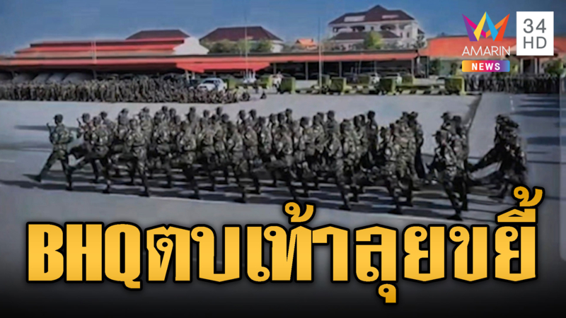 ฮุนเซนผยอง! BHQ ตบเท้าสวนสนามพร้อมลุยโจมตีไทย