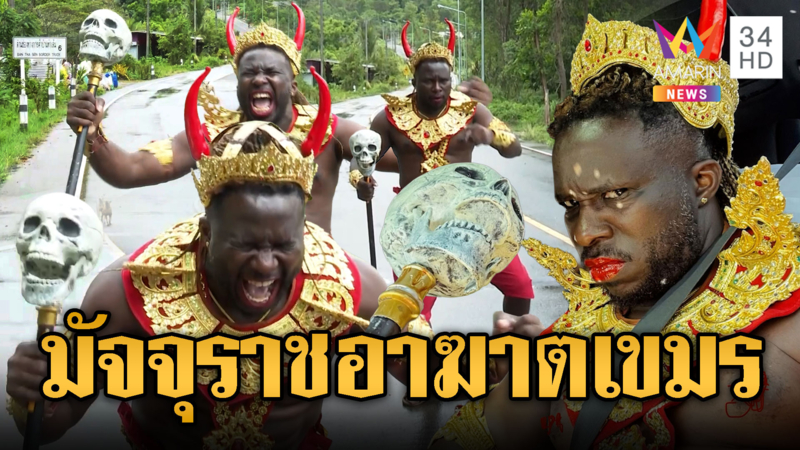 “ไดมอนด์” แต่งชุดมัจจุราชประกาศอาฆาตเขมร