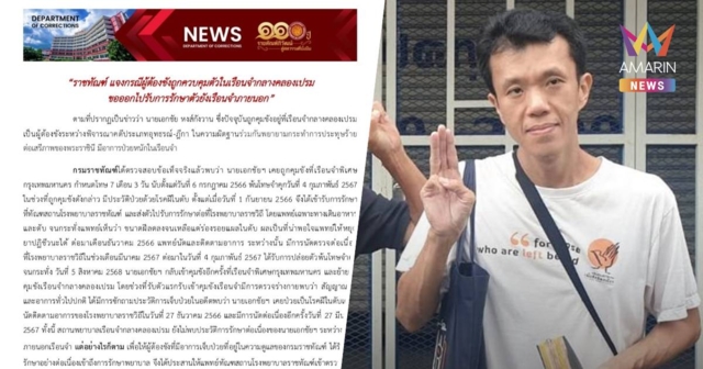 กรมราชทัณฑ์ ชี้แจง ปม 