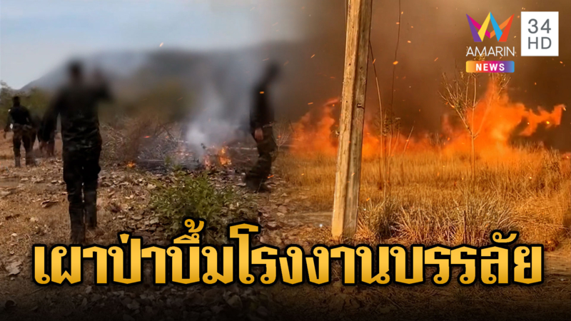 เขมรจุดไฟเผาป่าลามไหม้โรงงานสินค้า แต่ใส่ร้ายไทยต้นเหตุ