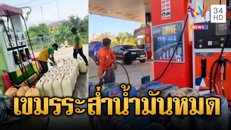 ฮุนเซนระส่ำ! เขมรแห่กักตุนน้ำมัน แค้นราคาพุ่งพรวด