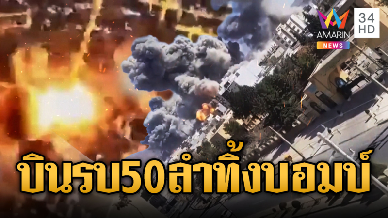 สหรัฐ-อิสราเอล ส่งเครื่องบินรบ 50 ลำ ทิ้งระเบิดขยี้อิหร่าน