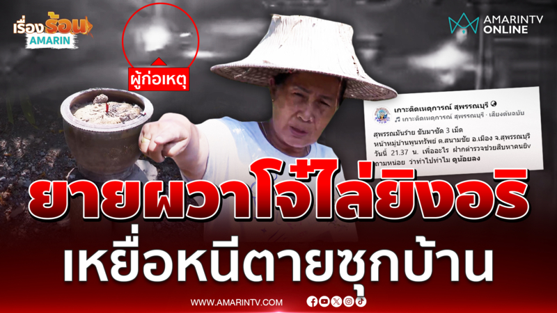 ยายผวา แก๊งโจ๋ไล่ยิงอริ เหยื่อหนีตายซุกบ้าน