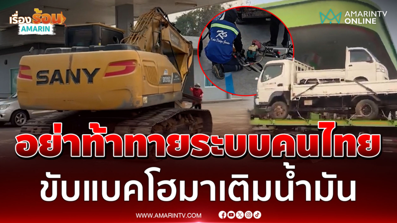อย่าท้าทายระบบ! ขับแบคโฮมาปั๊มน้ำมัน หลังห้ามเติมใส่แกลลอน