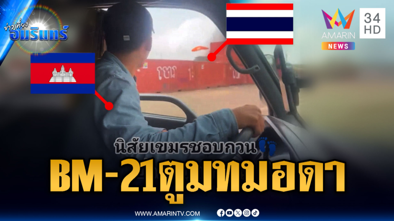 เขมรห้าวหนัก! ตะโกนขู่ BM-21 ถล่มตู้ทมอดา