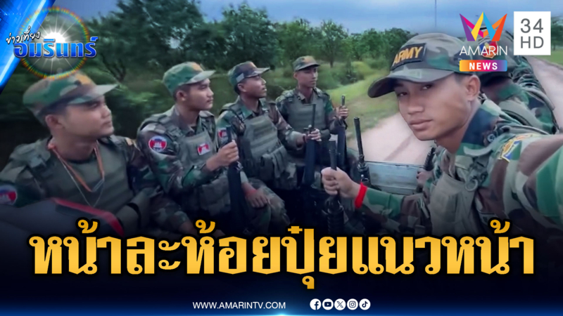 ทหารเขมรล็อตใหม่เสริมแนวหน้า สีหน้าเศร้าแต่กัดฟันโม้สู้