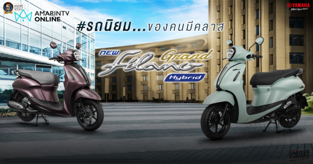 Yamaha เปิดตัว Grand Filano Hybrid สีใหม่ เกล็ดสีพิเศษพรีเมียม